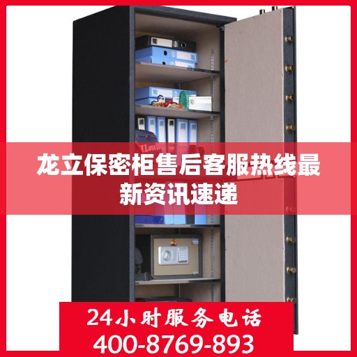 龙立保密柜售后客服热线最新资讯速递