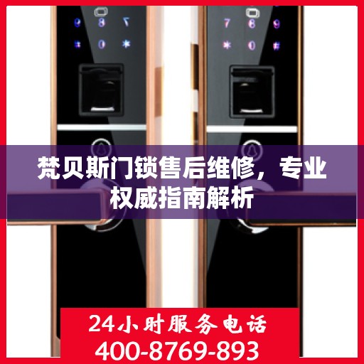 梵贝斯门锁售后维修，专业权威指南解析