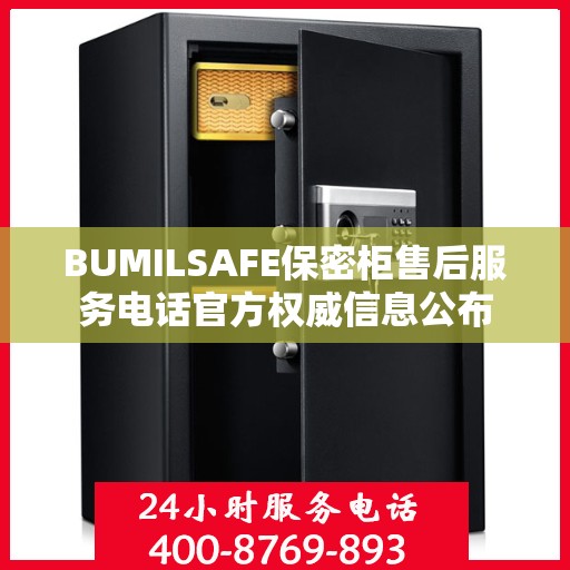 BUMILSAFE保密柜售后服务电话官方权威信息公布