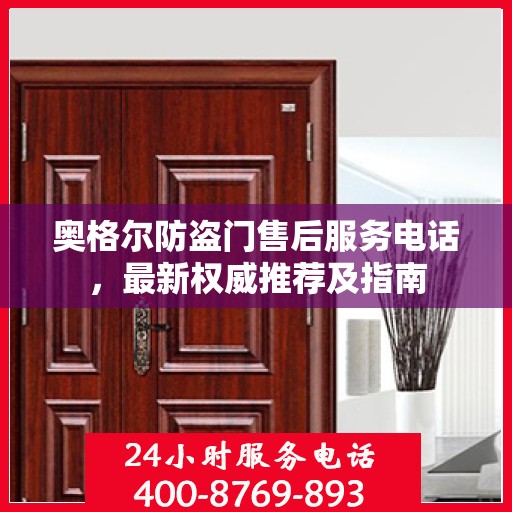 奥格尔防盗门售后服务电话，最新权威推荐及指南