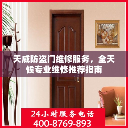 天威防盗门维修服务，全天候专业维修推荐指南