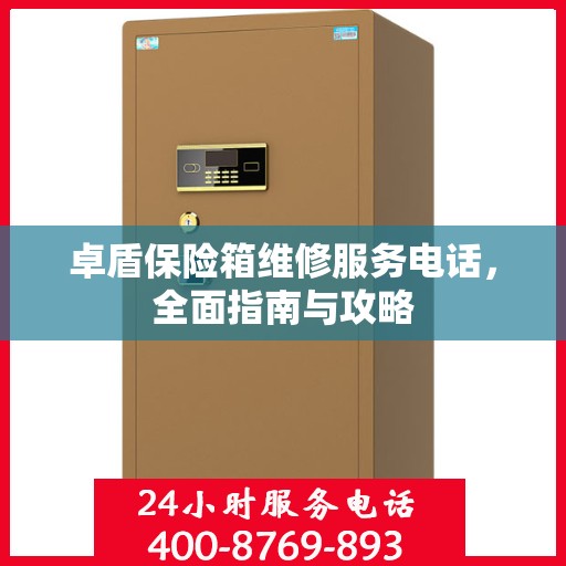 卓盾保险箱维修服务电话，全面指南与攻略