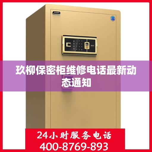玖柳保密柜维修电话最新动态通知