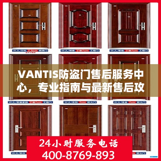 VANTIS防盗门售后服务中心，专业指南与最新售后攻略