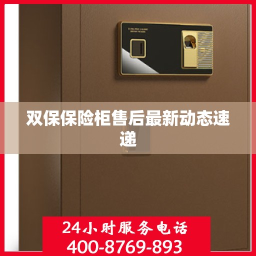 双保保险柜售后最新动态速递