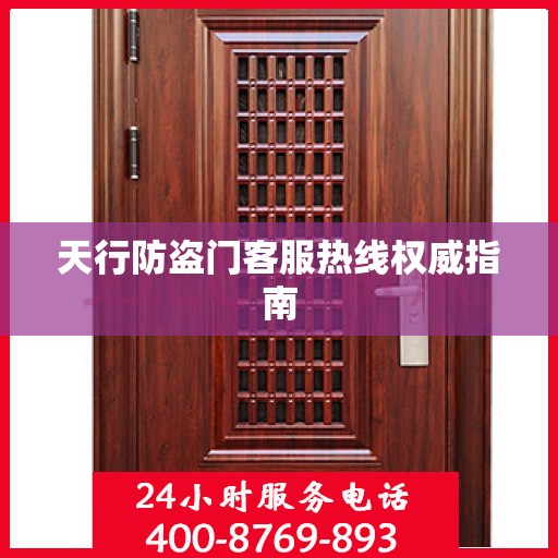 天行防盗门客服热线权威指南