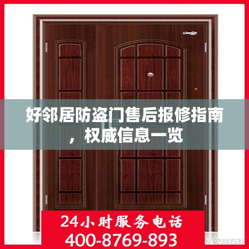 好邻居防盗门售后报修指南，权威信息一览