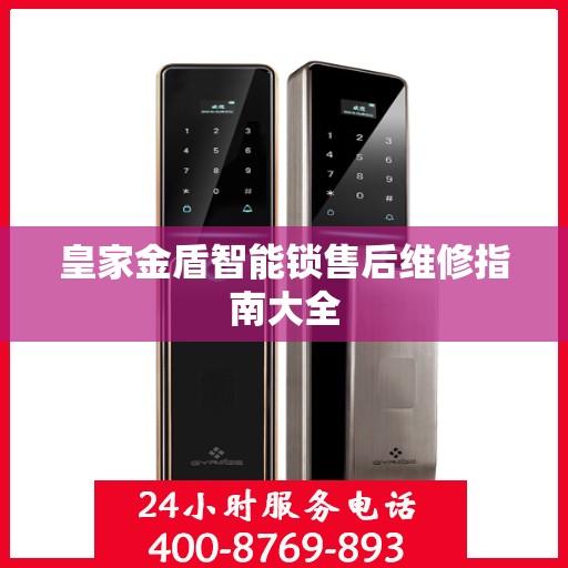 皇家金盾智能锁售后维修指南大全