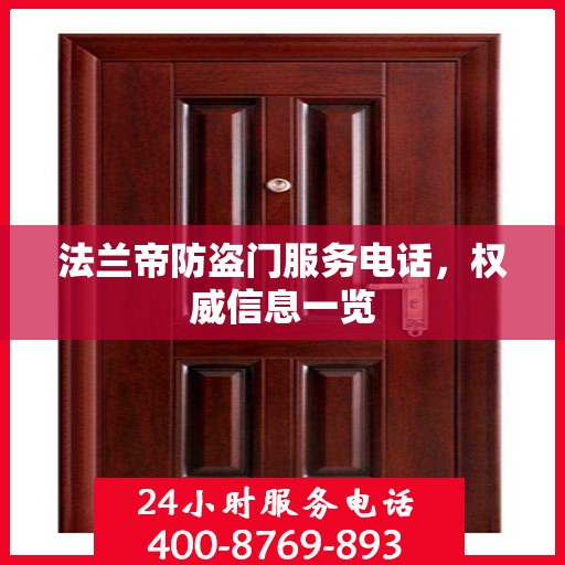 法兰帝防盗门服务电话，权威信息一览