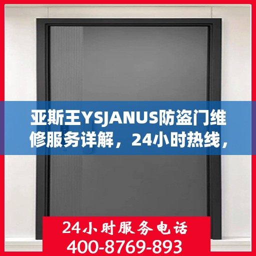 亚斯王YSJANUS防盗门维修服务详解，24小时热线，轻松解决您的需求