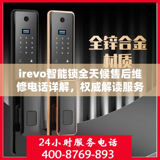 irevo智能锁全天候售后维修电话详解，权威解读服务指南