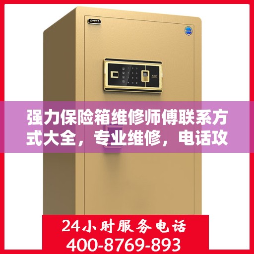 强力保险箱维修师傅联系方式大全，专业维修，电话攻略一网打尽