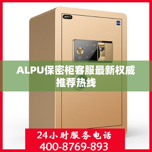 ALPU保密柜客服最新权威推荐热线