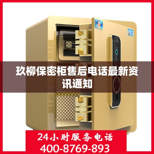 玖柳保密柜售后电话最新资讯通知