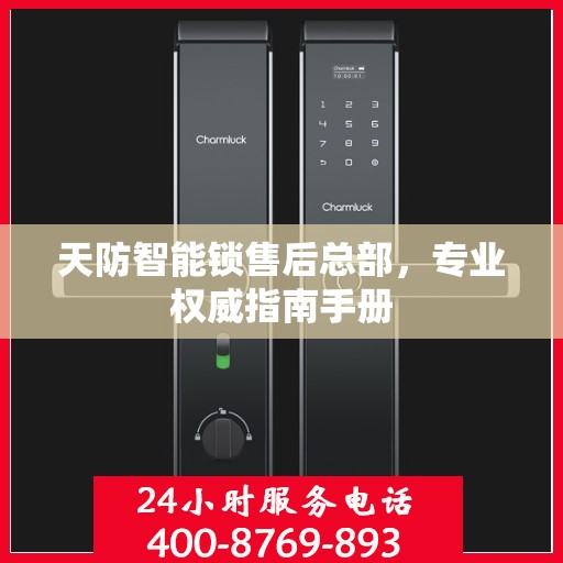 天防智能锁售后总部，专业权威指南手册