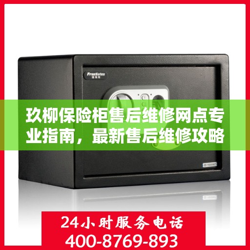 玖柳保险柜售后维修网点专业指南，最新售后维修攻略