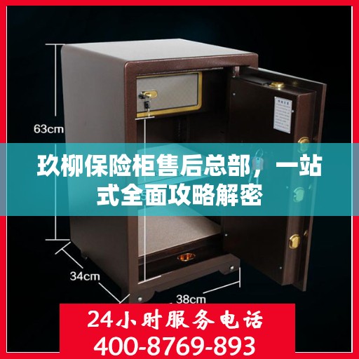 玖柳保险柜售后总部，一站式全面攻略解密
