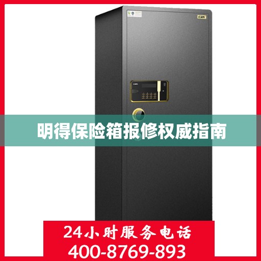 明得保险箱报修权威指南