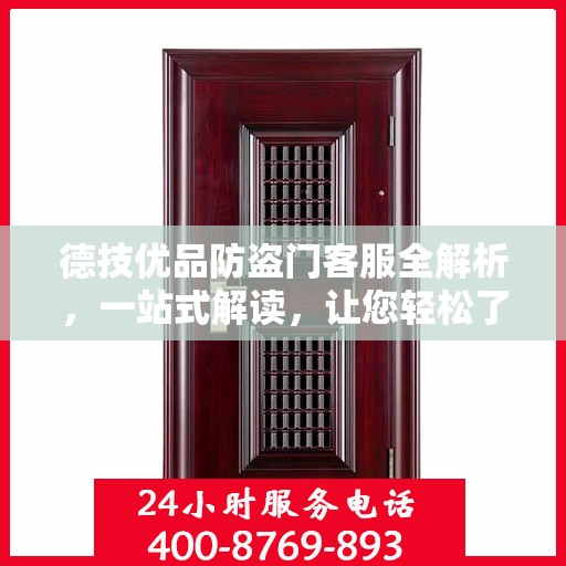 德技优品防盗门客服全解析，一站式解读，让您轻松了解！