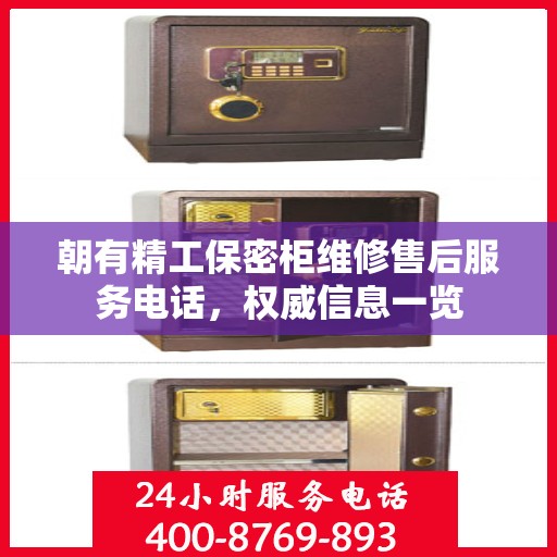 朝有精工保密柜维修售后服务电话，权威信息一览