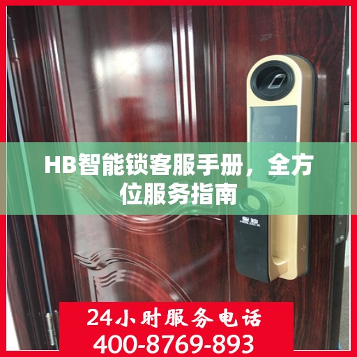HB智能锁客服手册，全方位服务指南