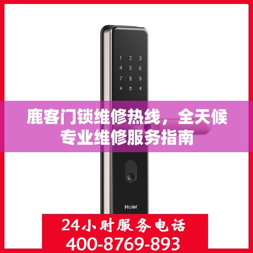 鹿客门锁维修热线，全天候专业维修服务指南