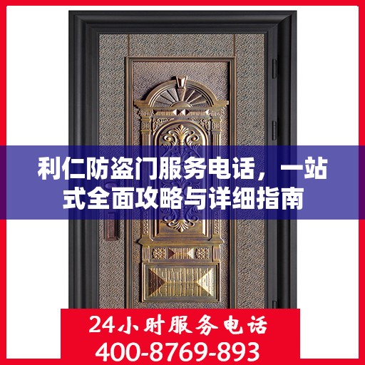 利仁防盗门服务电话，一站式全面攻略与详细指南