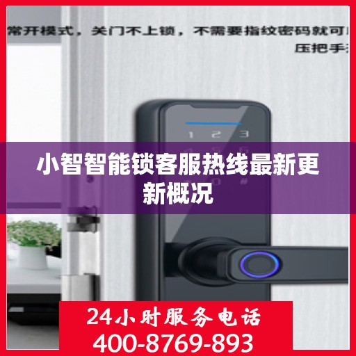 小智智能锁客服热线最新更新概况