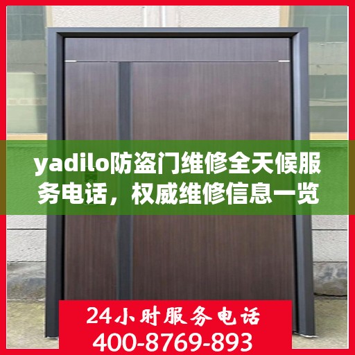 yadilo防盗门维修全天候服务电话，权威维修信息一览
