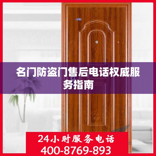 名门防盗门售后电话权威服务指南