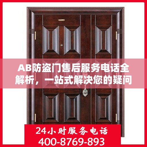 AB防盗门售后服务电话全解析，一站式解决您的疑问和需求