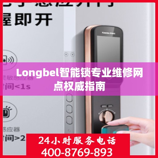 Longbel智能锁专业维修网点权威指南
