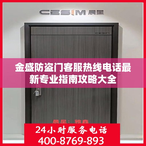 金盛防盗门客服热线电话最新专业指南攻略大全