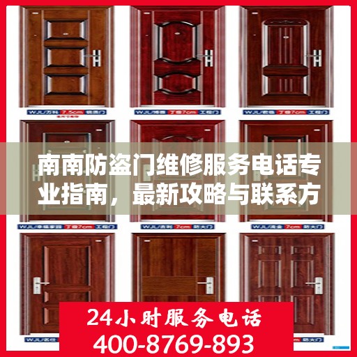 南南防盗门维修服务电话专业指南，最新攻略与联系方式速递