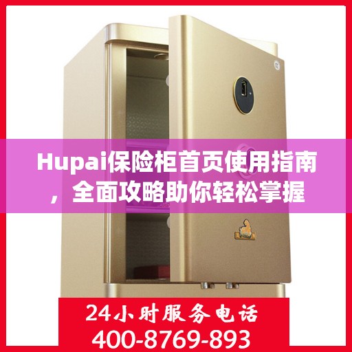 Hupai保险柜首页使用指南，全面攻略助你轻松掌握