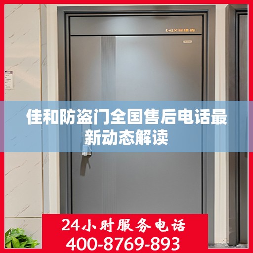 佳和防盗门全国售后电话最新动态解读