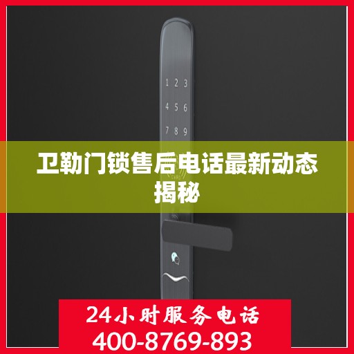 卫勒门锁售后电话最新动态揭秘