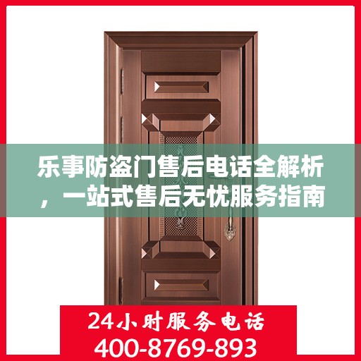 乐事防盗门售后电话全解析，一站式售后无忧服务指南
