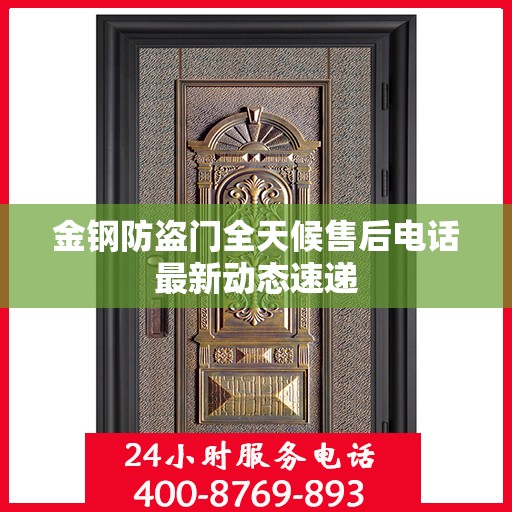 金钢防盗门全天候售后电话最新动态速递