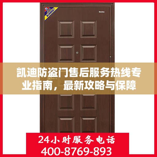 凯迪防盗门售后服务热线专业指南，最新攻略与保障