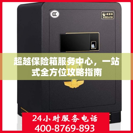 超越保险箱服务中心，一站式全方位攻略指南