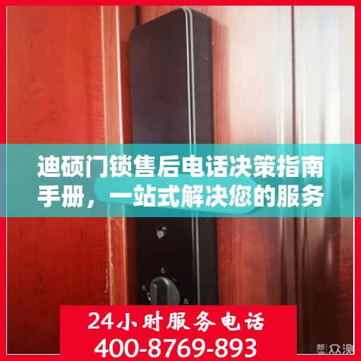 迪硕门锁售后电话决策指南手册，一站式解决您的服务需求