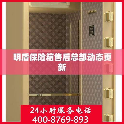 明盾保险箱售后总部动态更新