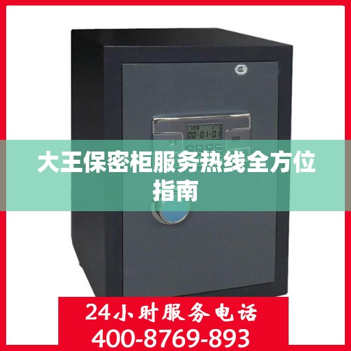 大王保密柜服务热线全方位指南