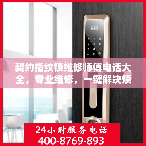 契约指纹锁维修师傅电话大全，专业维修，一键解决烦恼！