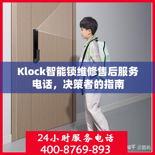 Klock智能锁维修售后服务电话，决策者的指南
