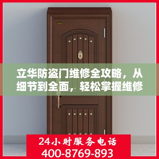 立华防盗门维修全攻略，从细节到全面，轻松掌握维修技巧