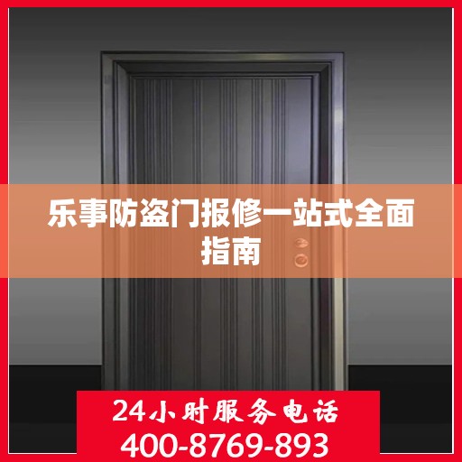 乐事防盗门报修一站式全面指南