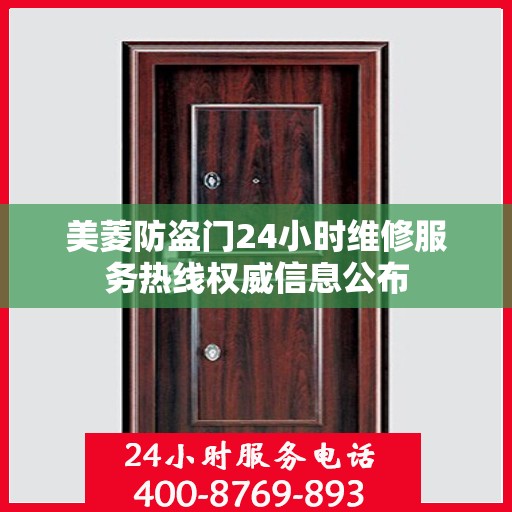 美菱防盗门24小时维修服务热线权威信息公布