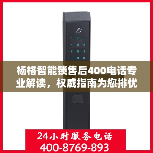 杨格智能锁售后400电话专业解读，权威指南为您排忧解难
